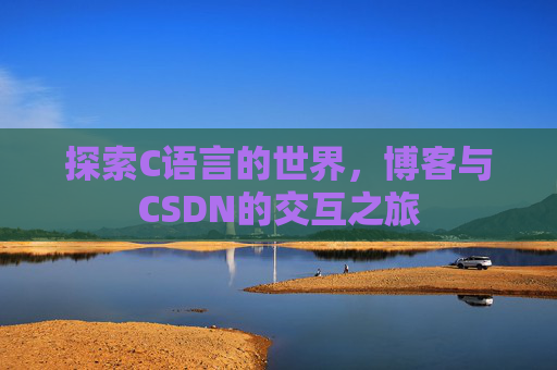 探索C语言的世界，博客与CSDN的交互之旅