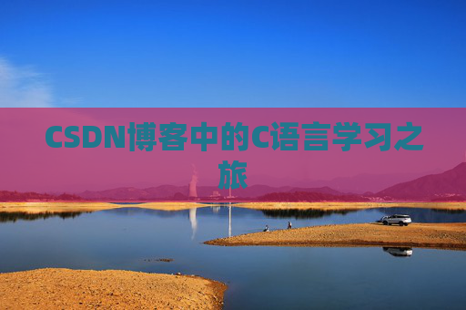 CSDN博客中的C语言学习之旅