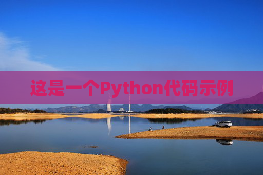 这是一个Python代码示例